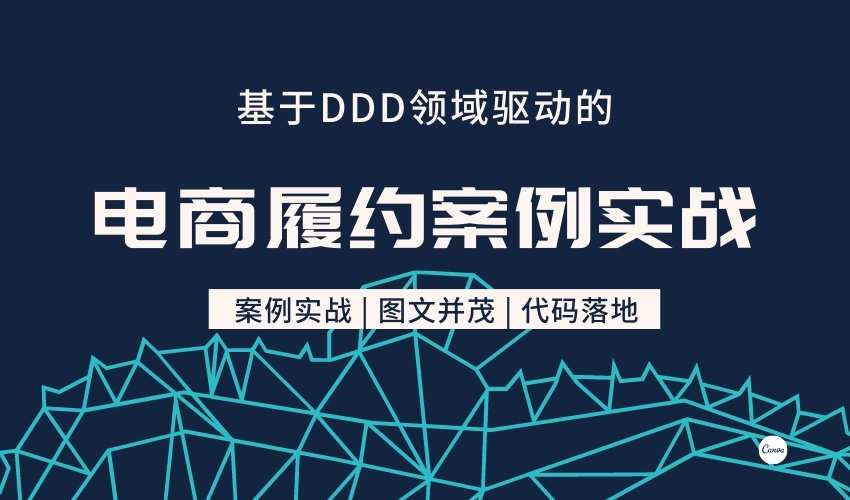 基于DDD领域驱动的电商履约案例实战 | 已完结 | 无密