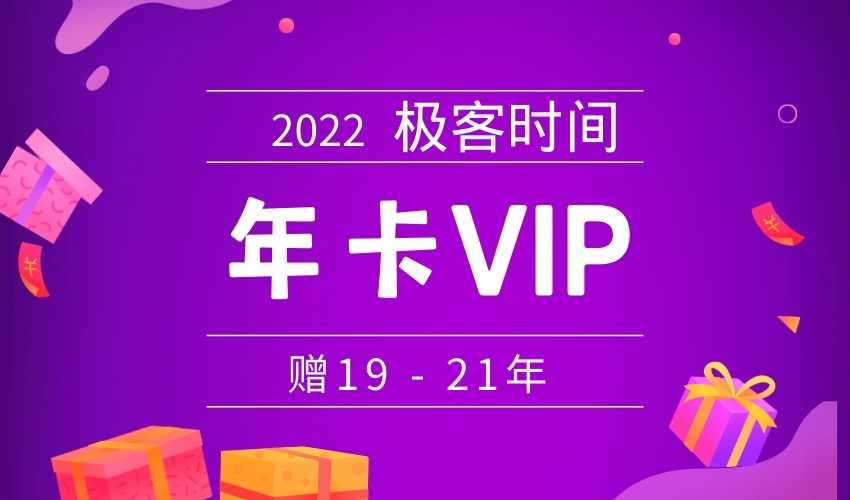 极客时间年卡VIP 2022 (赠19-21年) | 更新中 | 无密