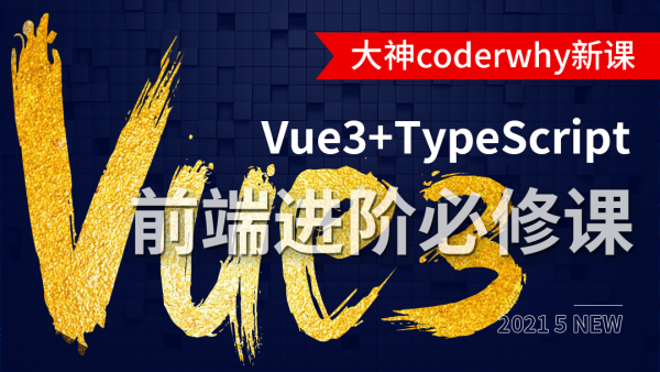 深入Vue3+TypeScript技术栈- coderwhy大神新课 | 已完结 | 无密