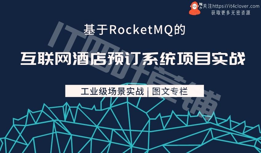 （RY图文专栏）基于RocketMQ的互联网酒店预订系统项目实战 | 已完结 | 无密