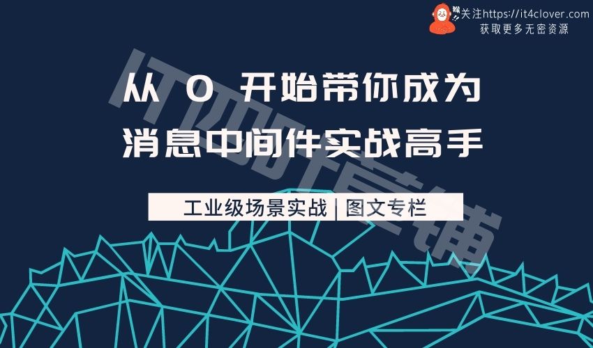 (RY图文专栏)从 0 开始带你成为消息中间件实战高手 | 已完结 | 无密