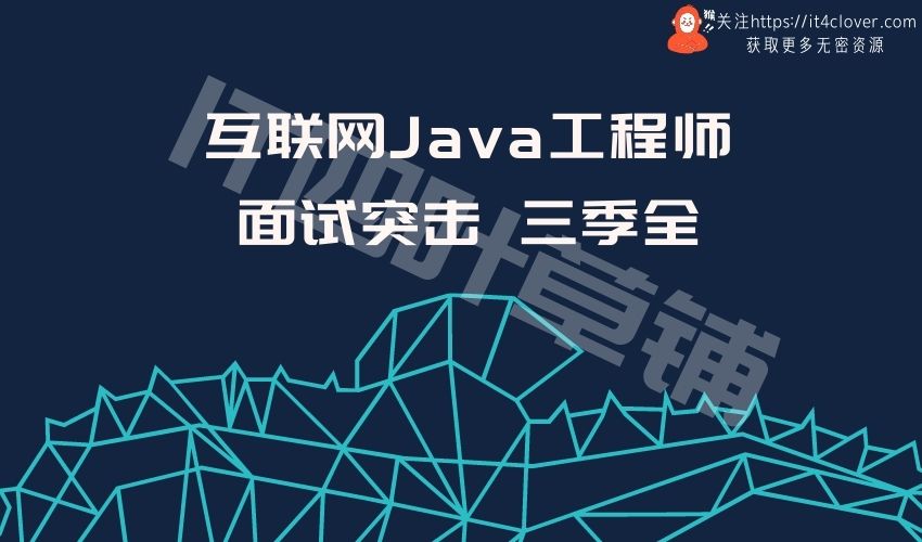 互联网Java工程师面试突击三季全 | 已完结 | 无密