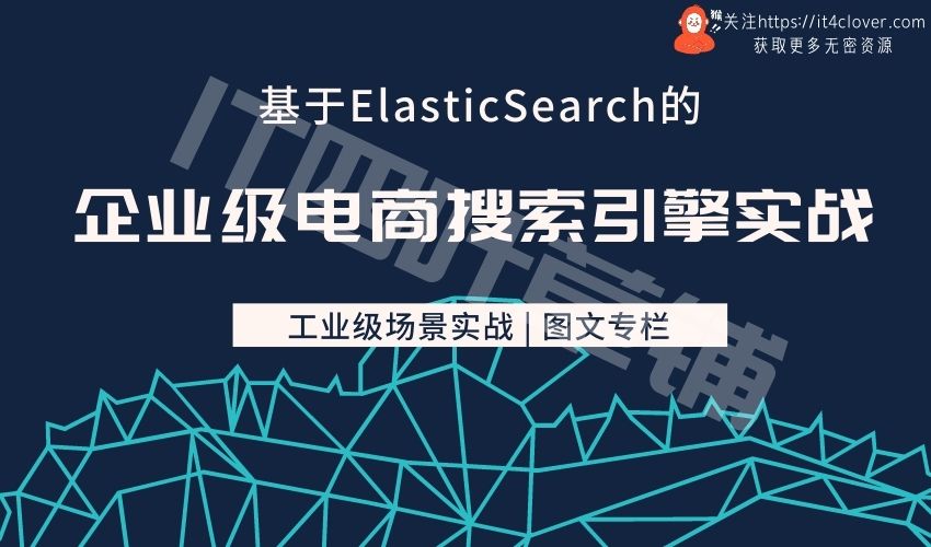 （RY 图文专栏）基于ElasticSearch的企业级电商搜索引擎实战 | 已完结 | 无密