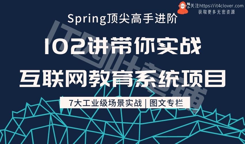 （RY 图文专栏）Spring顶尖高手进阶：102讲带你实战互联网教育系统项目 | 已完结 | 无密