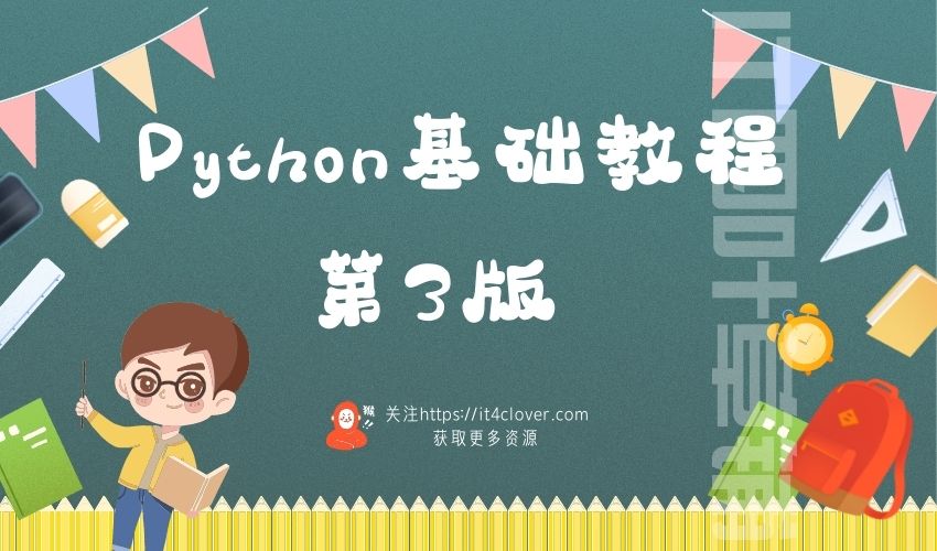 python基础教程 第3版 pdf | 免费分享