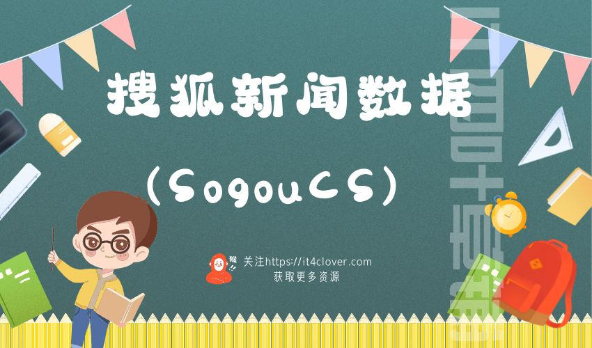 搜狐新闻数据(SogouCS) | 免费分享