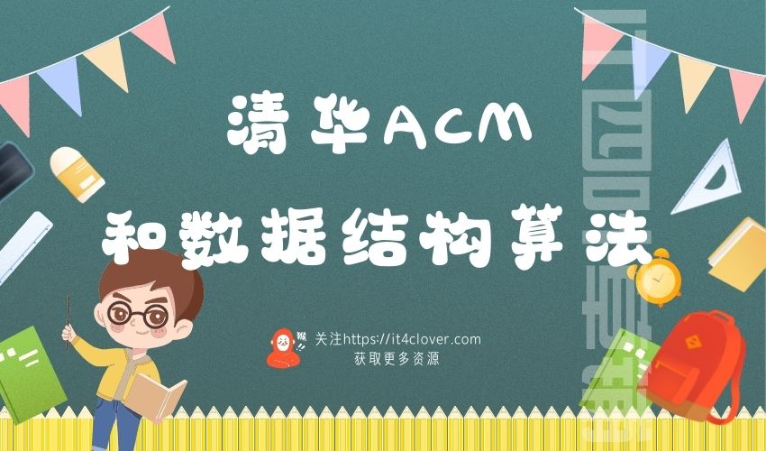 清华acm和数据结构算法 | 免费分享