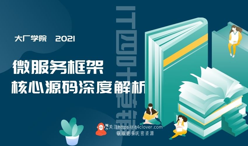 大厂学院 / 微服务框架核心源码深度解析 | 已完结 | 无密