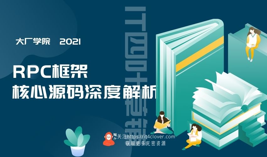 大厂学院 / RPC框架核心源码深度解析 | 已完结 | 无密