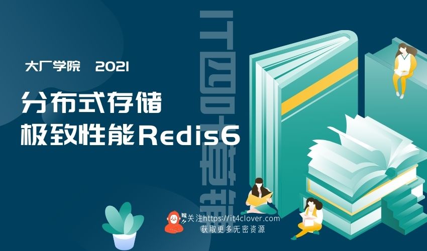 大厂学院 / 分布式存储极致性能Redis6 | 已完结 | 无密