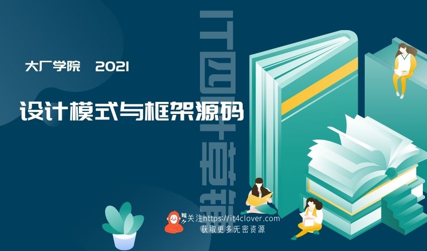 大厂学院 / 设计模式与框架源码 | 已完结 | 无密