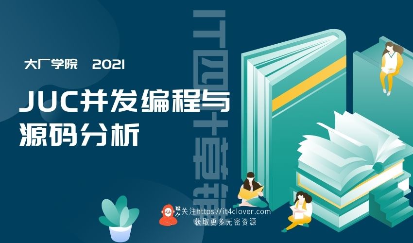 大厂学院 / JUC并发编程与源码分析 | 已完结 | 无密