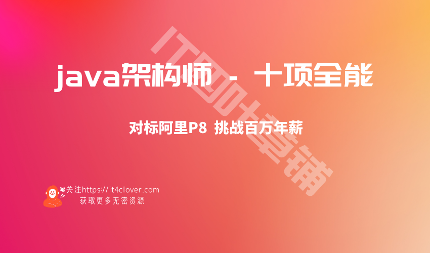 java架构师 十项全能 | 已完结 | 无密