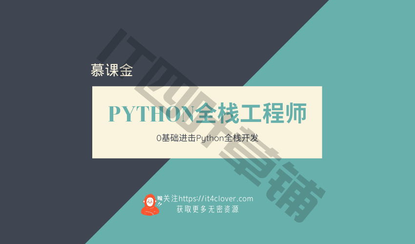 慕课金 / Python全栈工程师 | 已完结 | 无密