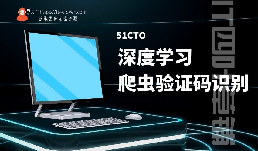 51CTO / 零基础深度学习爬虫验证码识别 | 已完结 | 无密