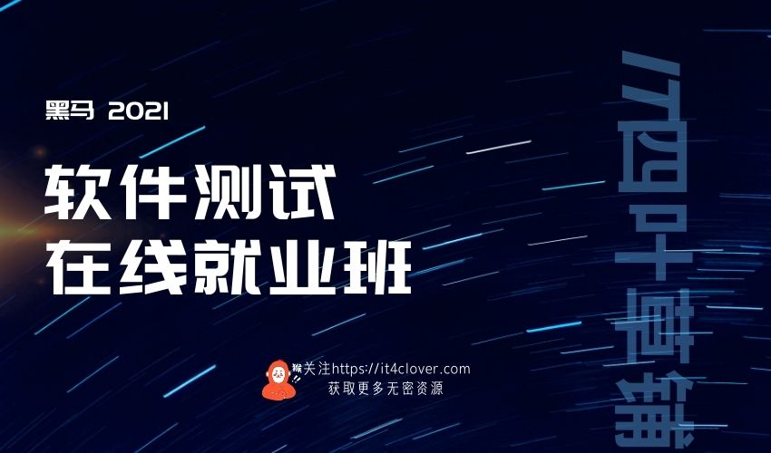 黑马 / 软件测试在线就业班v4.0 | 已完结 | 无密