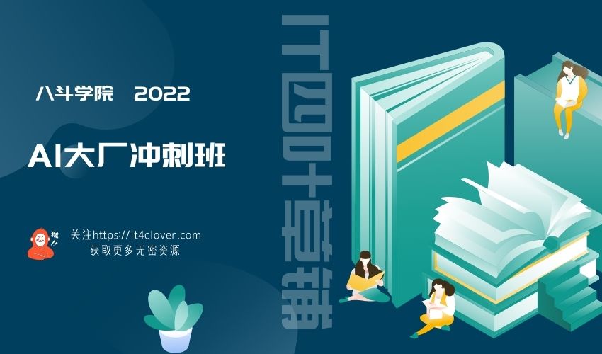 八斗学院 AI大厂冲刺班 / 已完结 / 加密