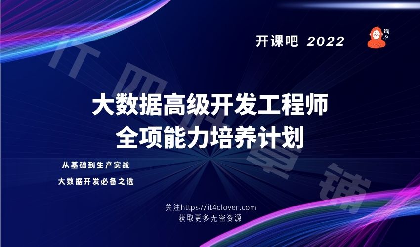 大数据高级开发工程师全项能力培养计划 / 已完结 / 加密