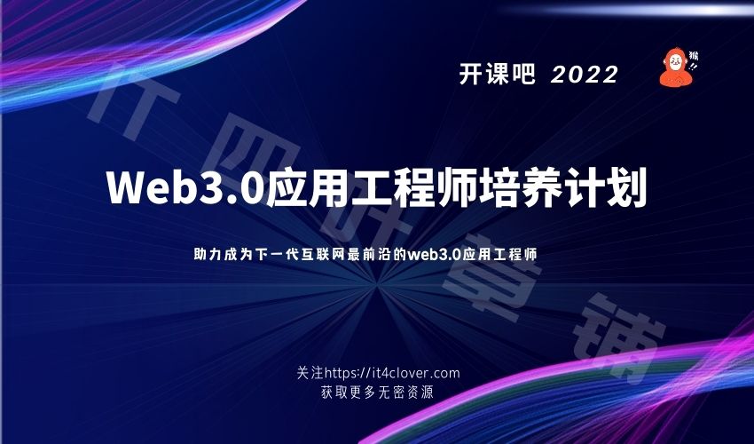 🔥开课吧 / Web3.0应用工程师培养计划 | 已完结 | 无密