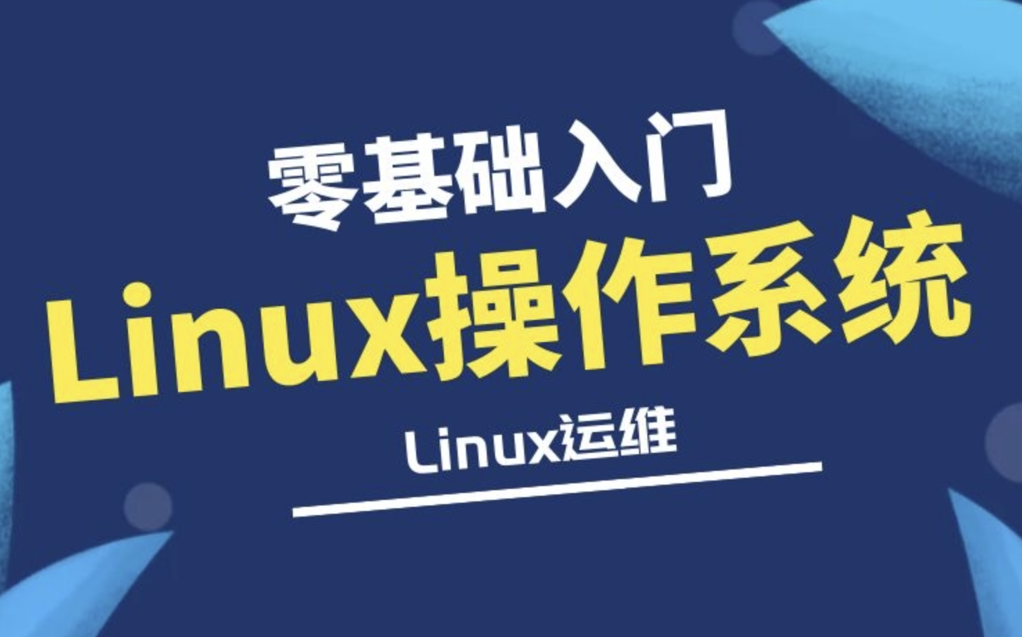 零声Linux快速入门学习 | 完结无密