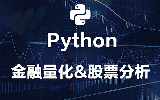 量化交易零基础入门系列-30天掌握Python数据分析