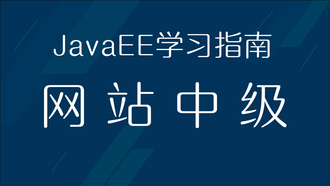 Java学习指南⑦（网站中级）