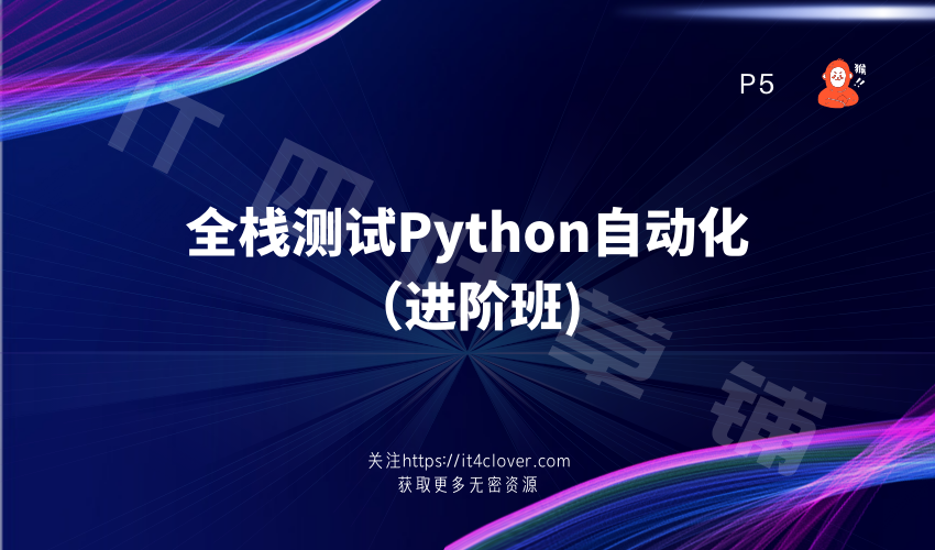 全栈测试Python自动化（进阶班) | 完结无密