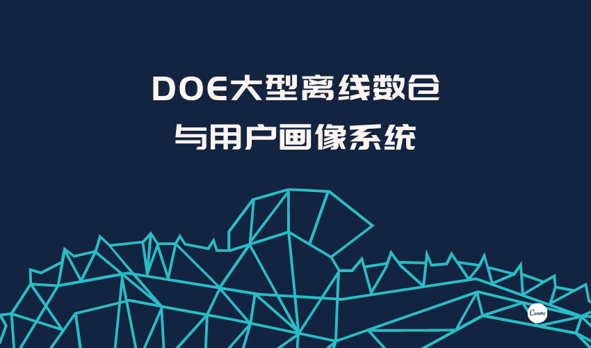 DOE大型离线数仓 与用户画像系统 | 已完结 | 加密