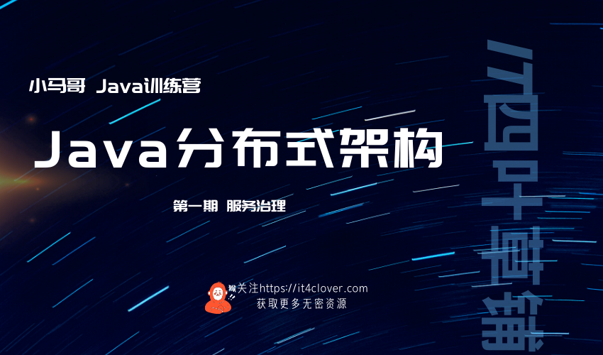 Java分布式架构 – 服务治理 / 小马哥 Java训练营 第一期 | 更新中 | 加密