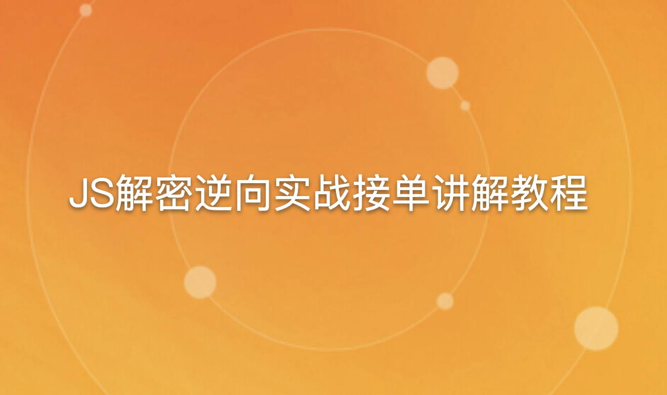 JS解密逆向实战接单讲解教程