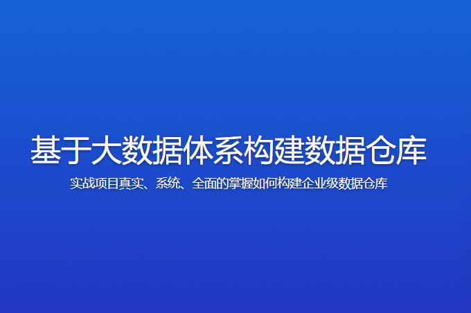 基于大数据体系构建数据仓库 / 大讲台 | 已完结 | 无密