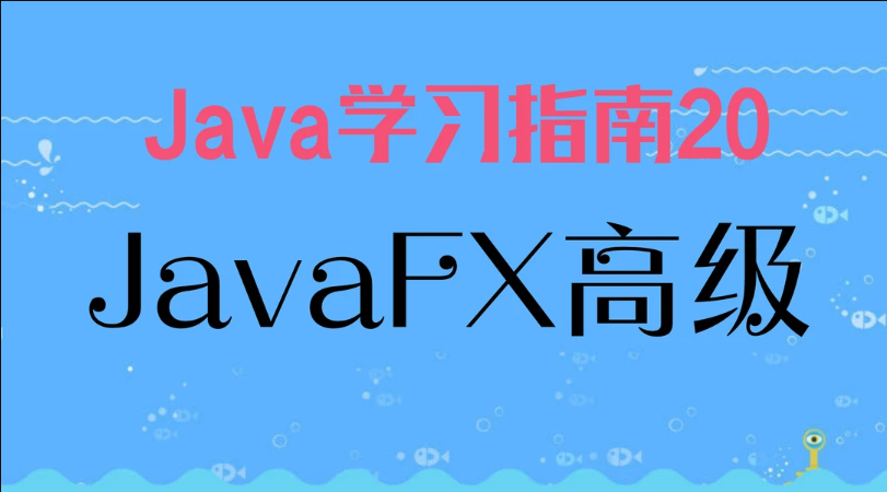 Java学习指南20 JavaFX高级篇