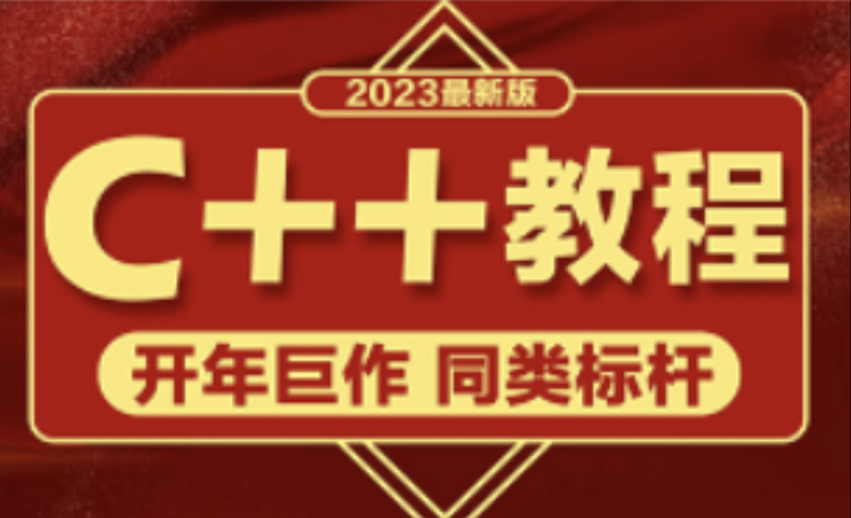 23新版C++入门教程，编程小白从零系统化打基础入门神器